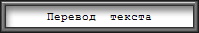 Перевод  текста