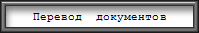 Перевод  документов