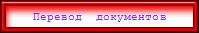 Перевод  документов