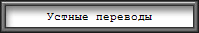 Устные переводы