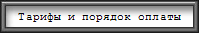Тарифы и порядок оплаты
